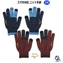 ニット手袋 キッズ 手袋 ジュニア スマホ対応 軍手 ミズノ 防寒 滑り止め 子ども Mizuno 12JYAA51