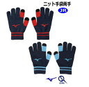 手袋 ニット手袋 滑り止め キッズ あたたかい スマホ対応 防寒 ミズノ Mizuno タッチパネル対応 展示会限定 12JYBA51