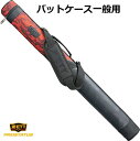 プロステイタス バットケース ZETT・限定品 ゼット 1本入れ 一般用 BCP701A