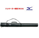 バットケース ミズノ1本入れ 一般用 Mizuno 1FJT3541
