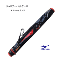 バットケース ジュニア メジャーセカンド ミズノ 1本 子ども バット入れ 1FJT8421