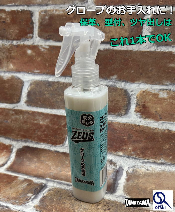 野球 玉澤 万能スプレー「ゼウス」グローブの保湿・ツヤ出し・型付ができる液体【軸も入る】 使用前に..