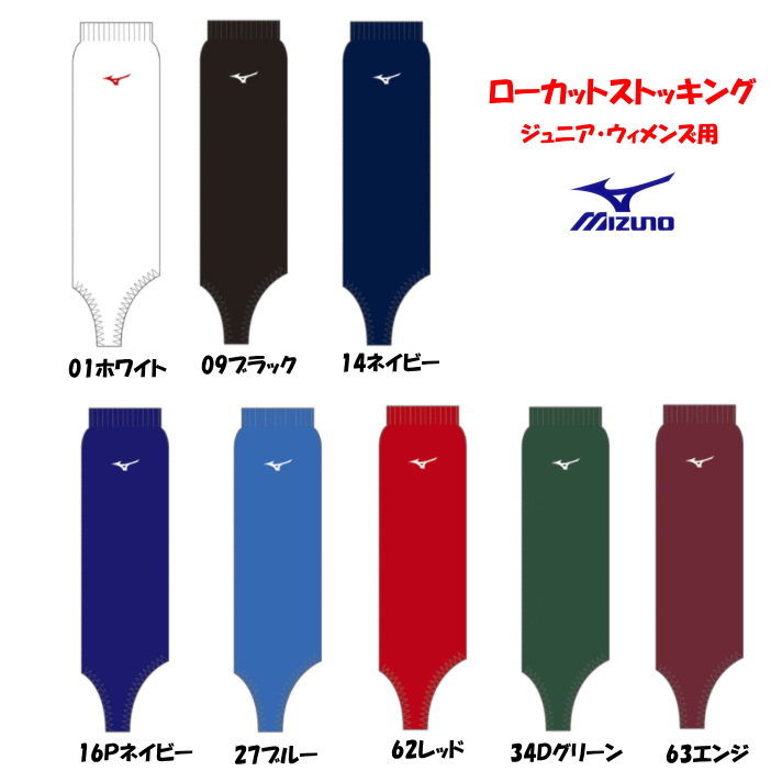 野球 ストッキング ミズノ ジュニア・ウィメンズ ローカット Mizuno 12JX8S12