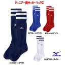 サッカー ソックス ミズノ 62UC010 MIZUNO ジュニアー 18-21cm