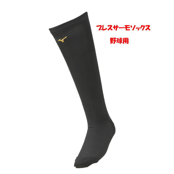 野球靴下 ミズノプロ ブレスサーモソックス 靴下 ソックス 黒 MizunoPro 限定品 12JXCU81
