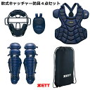 キャッチャー防具 4点セット 軟式 ゼット 数量限定 ZETT 野球 BL3522
