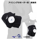 ミズノ アイシング サポーター アイシング 肘、ひざ兼用 Mizuno...(4)