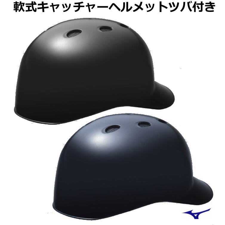 楽天野球仲間集合スポーツおおたにヘルメット キャッチャー ツバ付き 軟式 ミズノ 1DJHC212 MIZUNO