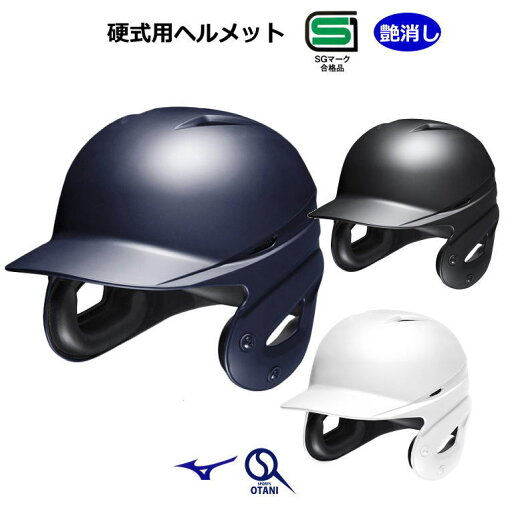 ミズノ 野球 硬式 ヘルメット つや消し 打者 両耳 ネイビー/ブラック/ホワイト S/M/L/O/XO MIZUNO 1DJHH212 ミズノ 野球 硬式 ヘルメット つや消し 打者 両耳 ネイビー/ブラック/ホワイト S/M/L/O/XO MIZUNO 1DJHH212