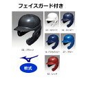 ヘルメット ヘルメット フェイスガード付 受注生産 軟式 両耳 野球 ミズノ 1DJHQ111,1DJHQ112 MIZUNO 顎ガードつきヘルメット 軟式両耳付打者用