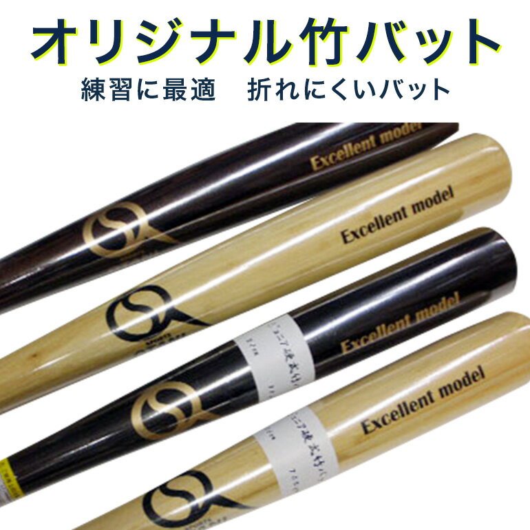 竹バット 大人〜少年 硬式 軟式 ホームランを打つ喜びが味わえる 85cm 84cm 80cm 78 ...