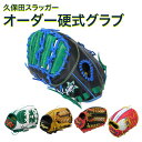 オーダー グローブ 硬式 久保田スラッガー グラブオーダー 投手 内野手 外野手 硬式グラブオーダー 定番オーダー GO-1