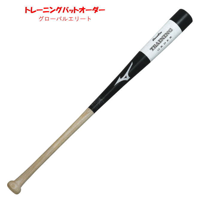 野球 トレーニングバット ミズノ オーダー 木製バット 打撃可 グローバルエリート トレニング バット Mizuno 1CJWT90700
