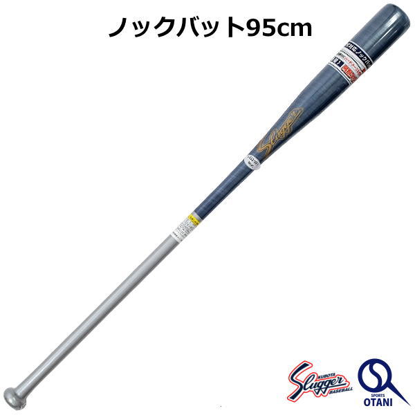 ノックバット 長尺 限定品 久保田スラッガー 95cm LT23-UB1