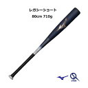 ミズノ 一般 軟式バット レガシー ショート トップバランス ビヨンドマックスレガシー mizuno カーボンバット 80cm 710g 展示会限定 野球 1C...
