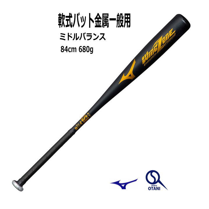 軟式 バット 野球 一般 ミズノ 金属 Mizuno ウィングゾーン ミドルバランス 1CJMR17784