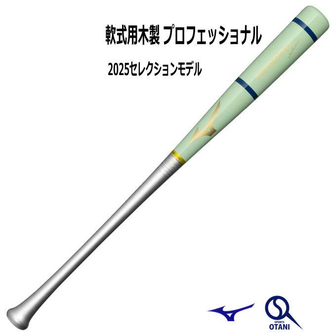野球 バット 軟式 木製 ミズノ 2025 セレクションモデル Mizuno 84cm プロフェッショナルセレクション 村上モデル ミズノ 一般 限定 1CJWR14084
