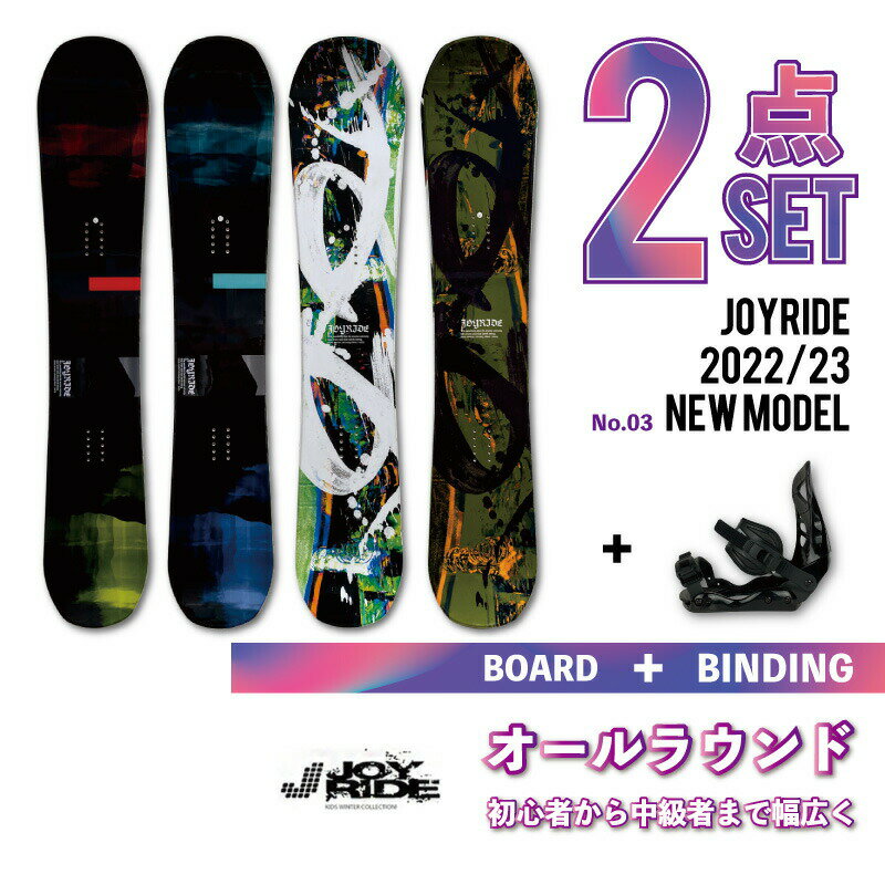 2点セット JOYRIDE 2022/23 NEW MODEL スノーボード2点 メンズ レディース 板 ビンディング（バイン）金具 キャンバーロッカーボード キャップボード ジョイライド おすすめ