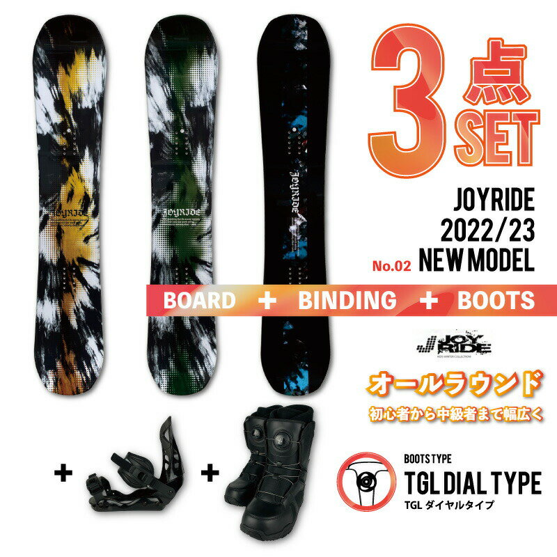 ダイヤル3点【送料無料】3点セット JOYRIDE 2022/23 スノーボード3点 メンズ レディース 板 ビンディング（バイン）金具 ダイヤルタイプ ブーツ ■キャンバーロッカーボード ■キャップボード ジョイライド おすすめ