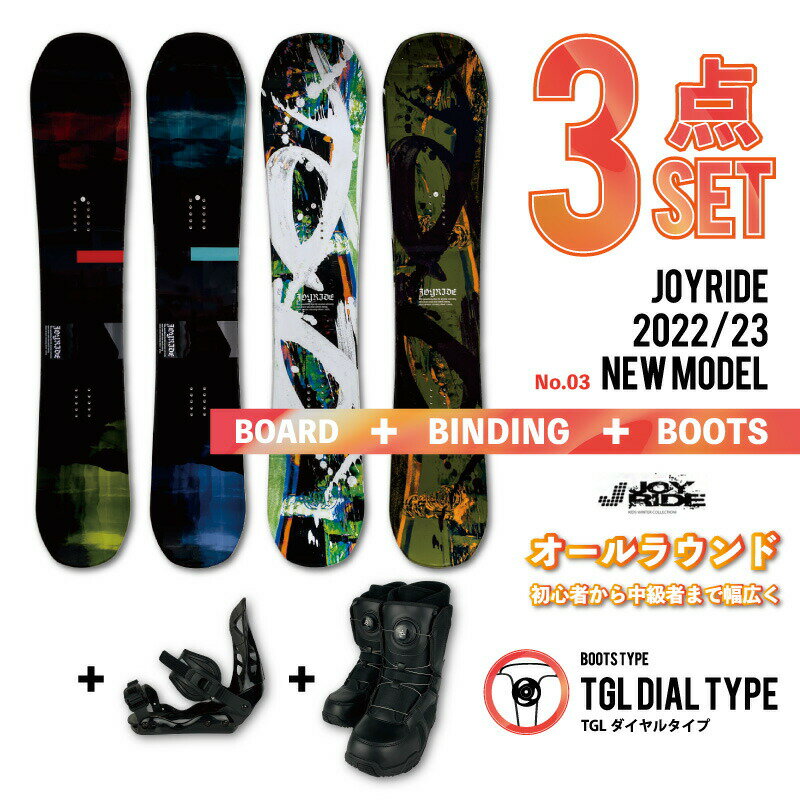 ダイヤル3点3点セット JOYRIDE 2022/23 スノーボード3点 メンズ レディース 板 ビンディング（バイン）金具 ダイヤルタイプ ブーツ ■キャンバーロッカーボード ■キャップボード ジョイライド おすすめ