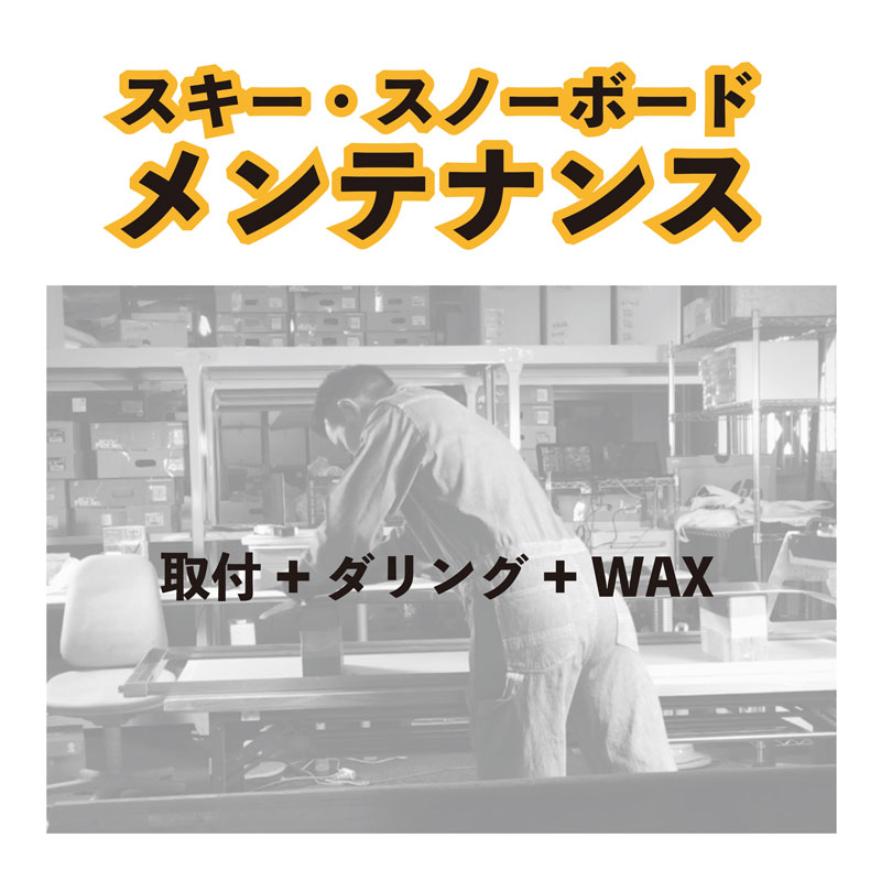 同時購入用 取付+ダリング+WAX メンテナンス 当店販売のスノーボードと同時購入用商品となっております 当店でご購入いただいたボードにWAXをかけてから発送させて頂くサービスです 