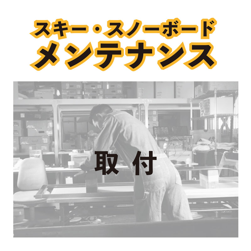 同時購入用 取付のみ メンテナンス