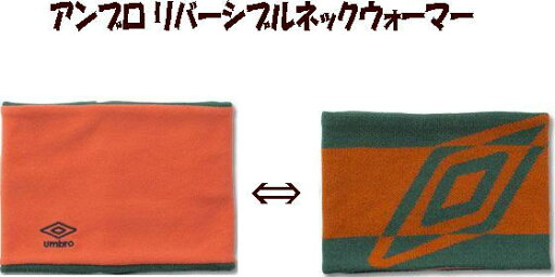 【実店舗共通在庫】アンブロ リバーシブルネックウォーマー ユニセックス メンズ レディース ネックウォーマー フリース アンブロネックウォーマー リバーシブル ネックウォーマー 防寒 秋 冬 UMBRO アンブロ リバーシブルネックウォーマー フリース UJA7456 DGOR ★1900 【実店舗共通在庫】アンブロ リバーシブルネックウォーマー ユニセックス メンズ レディース ネックウォーマー フリース アンブロネックウォーマー リバーシブル ネックウォーマー 防寒 秋 冬 UMBRO アンブロ リバーシブルネックウォーマー フリース UJA7456 DGOR ★1900