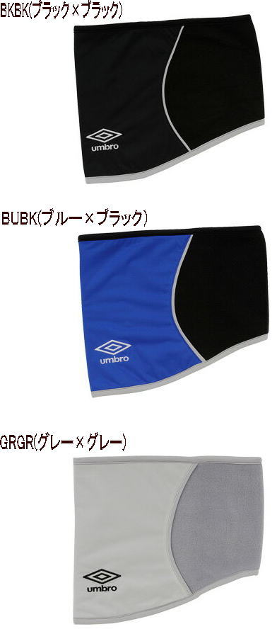 umbro アンブロ 防風ネックウォーマー ジュニア ネックウォーマー 大人 ネックウォーマー 防寒 小物 UJA7752【実店舗共通在庫】サッカー アクセサリー ネック ウォーマー