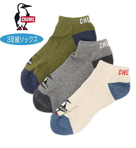 【実店舗共通在庫】チャムス CHUMS 3Pブービーチャムスアンクルソックス ソックス 靴下 ユニセックス メンズ レディース クルー靴下 色違い 柄違い 3足組 3足セット 足首 くるぶし丈 アンクルソックス 3P Booby CHUMS Ankle Socks CH06-1134 ★2000 【実店舗共通在庫】チャムス CHUMS 3Pブービーチャムスアンクルソックス ソックス 靴下 ユニセックス メンズ レディース クルー靴下 色違い 柄違い 3足組 3足セット 足首 くるぶし丈 アンクルソックス 3P Booby CHUMS Ankle Socks CH06-1134 ★2000