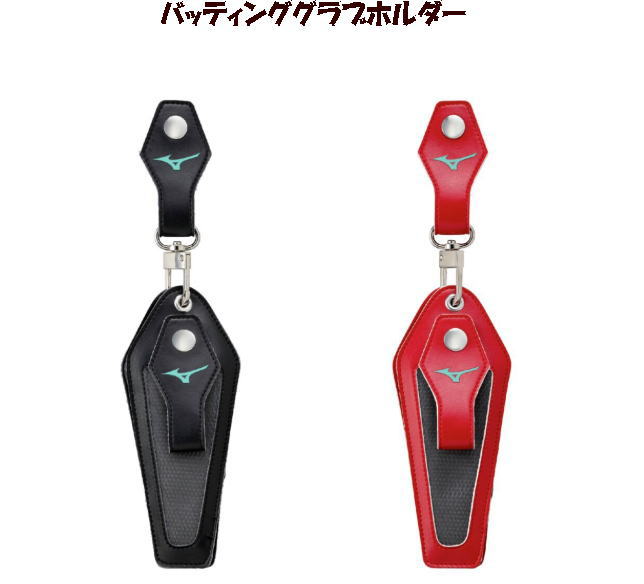 【実店舗共通在庫】ミズノ バッティンググラブホルダー MIZUNO 野球アクセサリー 両手対応 限定 LIMITED MODEL 野球 アクセサリー ミズノバッ...