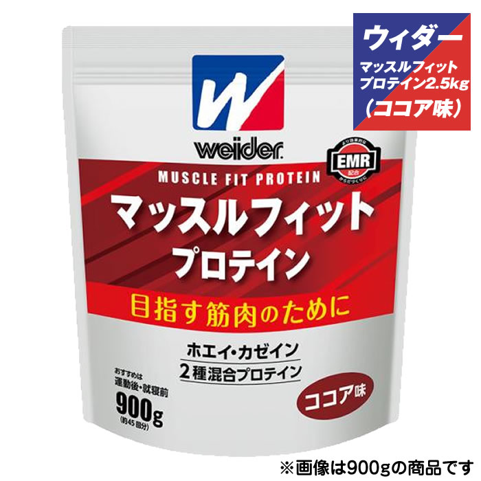 カラダが変わる！EMRが変える！ さらに効率的なからだづくりのために。 2種類のタンパク質とウイダー独自のたんぱく質の働きを強める EMR（酵素処理ルチン）を配合したプロテインです。&nbsp; ■水でおいしく飲める！ココア味です。 たんぱく質の働きを強めるEMR※を配合したプロテインは、ウイダー独自の研究から生まれました。 ※EMR（酵素処理ルチン）1食分(20g)当り42mg配合 内容量／2.5kg（袋） ■原材料 ホエイたんぱく(乳成分を含む)、カゼインカルシウム、ココアパウダー、砂糖、食用油脂、ぶどう糖、炭酸Ca、乳化剤、酵素処理ルチン、グルタミン、香料(大豆由来)、甘味料(アスパルテーム・L-フェニルアラニン化合物、スクラロース)、ピロリン酸鉄、ナイアシン、パントテン酸Ca、V.B6、V.B2、V.B1、葉酸、V.B12 ■プロテイン（＝たんぱく質）の働きを強めるEMR配合（1食分20gあたり42mg）。 ■すばやく吸収されるホエイプロテインとゆっくり長く吸収されるカイゼンプロテインを配合。 ■アスリートに不足しがちなカルシウム・鉄・プロテインの働きに必要なビタミンB群（7種類）を添加。 ■運動で消費され、カラダのメンテナンスに役立つグルタミンを添加。 左の商品画像はクリックすると拡大表示できます。 メーカー希望小売価格はメーカーカタログに基づいて掲載しています　