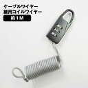 ケーブルロック(ダイアル式暗証番号)約1m 盗難防止 ワイヤーロック 自転車 スノーボード スキー カギ ロック