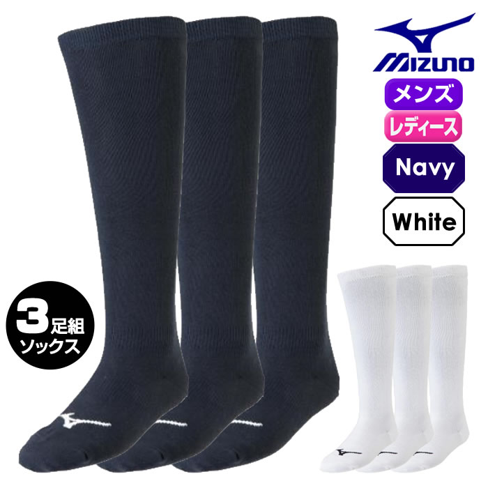 ミズノ 野球 ソックス ネイビー ホワイト 三足組 野球 ソックス ネイビー 白 21-24cm 24-27cm 26-29cm 野球 ソックス ジュニア 大人 紺色 野球 ソックス ロング【即納OK】 ソフトボール ソックス ミズノ 12JX2U11 12JX2U12 12JX2U13 12JX2U04