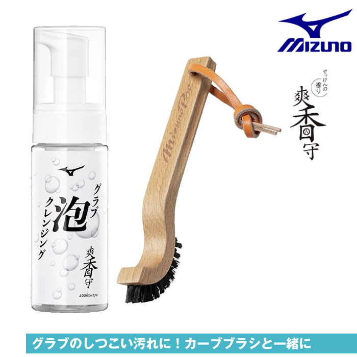 ミズノ 爽香守 グローブ 汚れ落としセット 泡クレンジング＆ミズノプロ グラブカーブブラシ 野球 グロ..