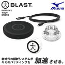 ミズノ ブラスト スイング計測器 BLAST BASEBALL センサー 1GJMC00300 ブラスト 野球 バッティング解析システム センサー