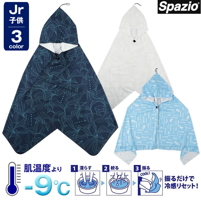 スパッツィオ 冷感 クールポンチョ ジュニア フード付きクールポンチョ 熱中症対策 紫外線遮断 暑さ対策 SPAZIO【即納】ポンチョ 子供 スポーツ観戦 アウトドア ポンチョ 冷 感 熱中症対策 ポンチョ 接触冷感 吸水 速乾 UVケアのサムネイル