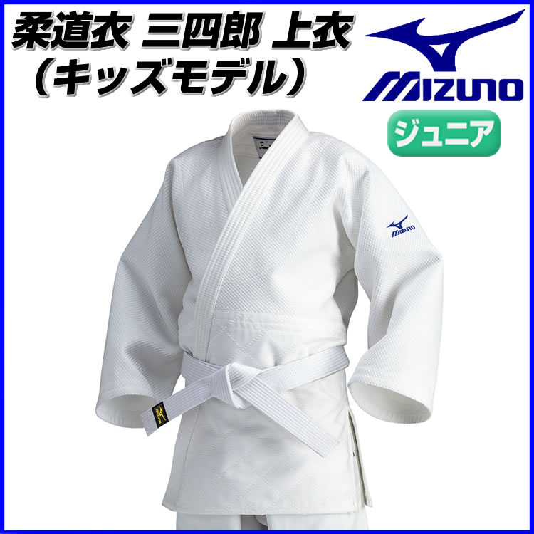 ミズノ 柔道衣 三四郎 上衣(キッズモデル) ジュニア「三四郎シリーズ」 22jm5a3451_ ●15