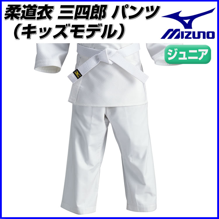 ミズノ 柔道衣 三四郎 パンツ(キッズモデル) ジュニア「三四郎シリーズ」 22jp5a3461_ ●15