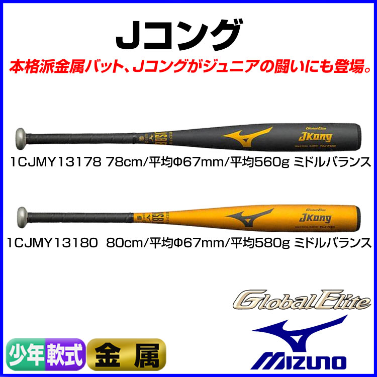 ミズノ 【グローバルエリート】少年軟式野球用 金属製バット JコングJr． ジュニア 【お取寄せ品】1cjmy131_　●19