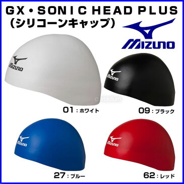 ミズノ 水泳帽 スイムキャップ GX・SONIC HEAD PLUS（シリコーンキャップ） 男女兼用 【FINA承認済】耳まで覆うスマート設計【お取寄せ品】 n2jw6000_ ●16