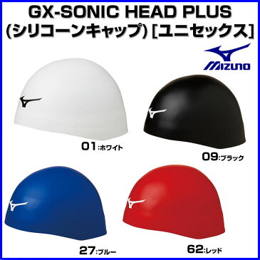 ミズノ 水泳帽 スイムキャップ GX・SONIC HEAD PLUS（シリコーンキャップ） 男女兼用 【FINA承認済】耳まで覆うスマート設計【お取寄せ品】 n2jw8000_ ●19