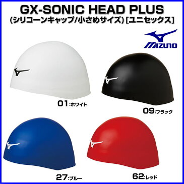 ミズノ 水泳帽 スイムキャップ GX・SONIC HEAD PLUS（シリコーンキャップ/小さめサイズ） 男女兼用 【FINA承認済】耳まで覆うスマート設計 【お取寄せ品】 n2jw8001_ ●18 小さめサイズ