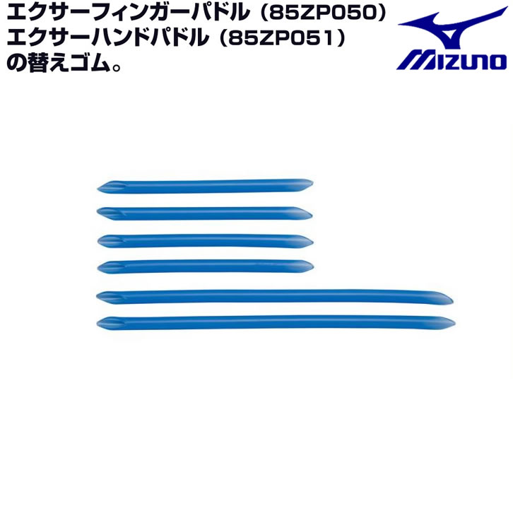 ミズノ パドル替えゴム 20cm×2本、12cm×4本【お取寄せ品】 n3ju6500_ ●19