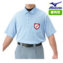 ミズノ 野球 高校野球・ボーイズリーグ審判員用半袖シャツ 【お取寄せ品 】 52HU130 アンパイア●19