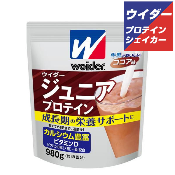 森永 ウイダー ジュニアプロテイン 980g（ココア味）プロテイン ジュニア 小・中学生におすすめ 【即納】36jmm81302 カルシウム ビタミン