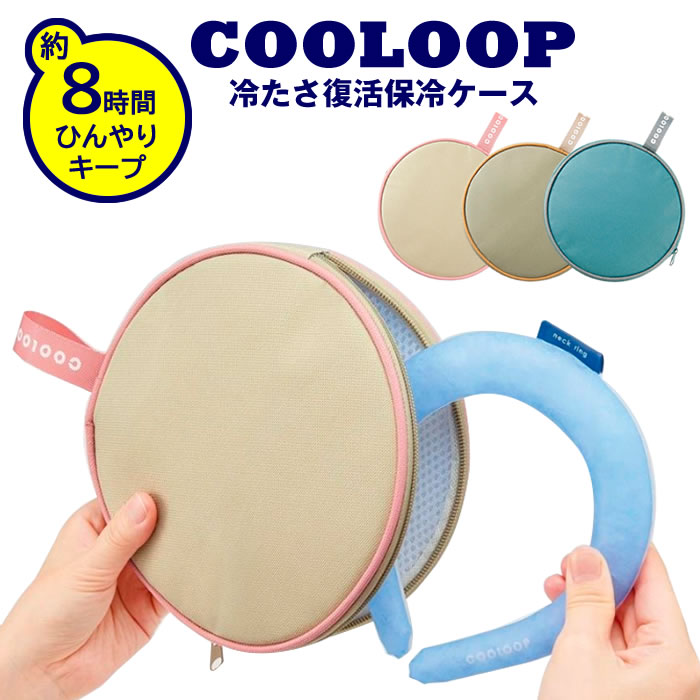 COOLOOP アイスネックリング 保冷ケース M／Lサイズ対応 保冷剤付 ネックリングは本品に含まれません コジット cooloop アイスネックリング 熱中症対策 首 首 リング 冷たい クールリング コジ…