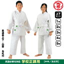 KUSAKURA 柔道着 九櫻 上下 初心者用(中学生/高校生用)初心2 学校正課用 柔道衣 柔道着 上下セット 上衣 ズボン 白帯 授業用 1号 2号 3号 ...