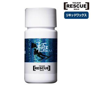 リキッドワックス 全雪質対応【レスキューワックス】極 KIWAMI (20ml) 液体ワックス スキー ワックス スノーボード ワックス 親水成分 フッ素不使用 スポンジ付き【お取り寄せ】