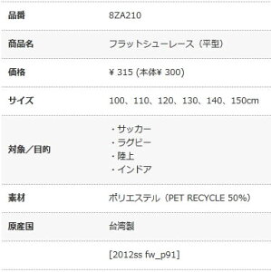 ミズノ フラットシューレース(平型/幅:7mm)1足分(2本入)くつひも 靴紐 サッカー ラグビー 陸上 インドア【お取寄せ品】 8ZA210 ●16ネット注文 サッカー 用品 セール