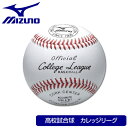 ミズノ 硬式野球用 試合球 カレッジリーグ 高校試合球 1ダース【お取寄せ品】硬式用高校試合球 1bjbh10300 1BJBH10700